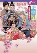 上司と婚約Love6　男系大家族物語13