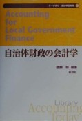 自治体財政の会計学