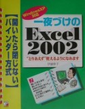 一夜づけのExcel　2002