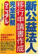 新・公益法人　移行申請書作成　完全実務マニュアル