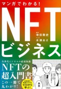 マンガでわかる！　NFTビジネス