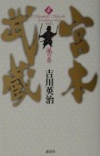 宮本武蔵　風の巻（4）