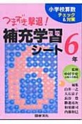 つまずき撃退！補充学習シート　小学校算数チェック＆対策　6年