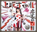 恋する図形（cubic　futurismo）(DVD付)