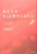 あなたはもっと幸せになれる！