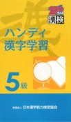 漢検　ハンディ漢字学習　5級