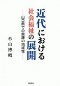 近代における社会福祉の展開