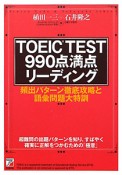 TOEIC　TEST　990点満点リーディング