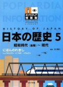 日本の歴史　昭和時代（後期）〜現代（5）