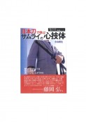日本刀で学ぶサムライの心技体　現代人のための一番わかりやすい居合道バイブル