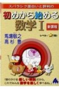 スバラシク面白いと評判の初めから始める数学1新課程