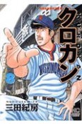 クロカン　桐野高校野球部監督（8）