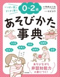 0〜2歳　あそびかた事典　いっぱい笑う　すくすく育つ