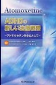 ADHDの新しい治療戦略