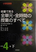 板書で見る全単元・全時間の授業のすべて　小学校4年　下