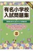 有名小学校入試問題集　関西圏主要5校過去5年分入試問題収録　2023（3）