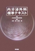 内分泌外科標準テキスト