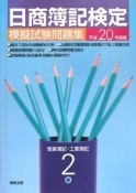 日商簿記検定　模擬試験問題集　2級　商業簿記・工業簿記　平成20年