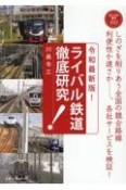 ライバル鉄道徹底研究　令和最新版！