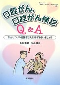 口腔がん，口腔がん検診Q＆A