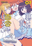 悪いが私は百合じゃない（7）