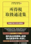 所得税取扱通達集　平成27年11月1日現在