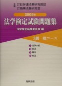 法学検定試験問題集3級一般コース　2005