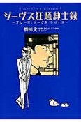 ジーヴス狂騒紳士録〜プリーズ、ジーヴス　シリーズ〜