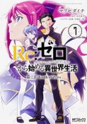 Re：ゼロから始める異世界生活　第三章　Truth　of　Zero（7）