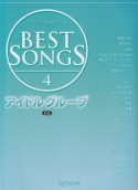 BEST　SONGS　アイドルグループ＜新版＞（4）