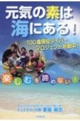 元気の素は海にある！　100歳現役ダイバープロジェクト始動中！