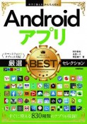 今すぐ使えるかんたんEx　Androidアプリ　厳選BESTセレクション　［スマートフォン＆タブレット対応］