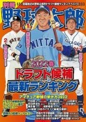 別冊野球太郎　ドラフト候補最新ランキング　2022春