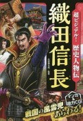 超ビジュアル！歴史人物伝　織田信長