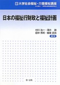 日本の福祉行財政と福祉計画　新・大学社会福祉・介護福祉講座