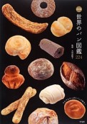 世界のパン図鑑224＜決定版＞