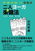 楽健法経つき定本版　二人ヨーガ楽健法　こころもからだもすこやかに