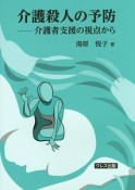 介護殺人の予防