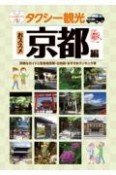 タクシー観光おススメ京都編　詳細なガイドと駐車場情報・白地図・おすすめランキング等　【観光・修学旅行・校外学習・事前学習・自主研修】