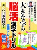 大きな字の脳活漢字ドリル実践トレーニング60日　美しい日本の四季編