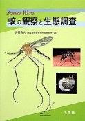 蚊の観察と生態調査　SCIENCE　WATCH