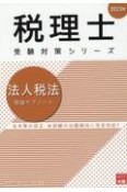 法人税法理論サブノート　2023年