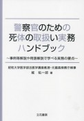 警察官のための死体の取扱い実務ハンドブック