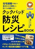 クックパッド防災レシピBOOK