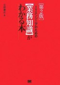 ITエンジニアのための〈業務知識〉がわかる本＜第2版＞