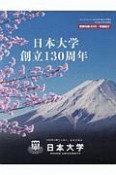 日本大学　創立130周年　DVD付