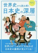 世界史から読み解く　日本史の深層　歴史BESTシリーズ