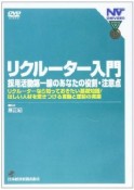 就活学生を辞めさせない！リクルーター入門　採用活動第一線のあなたの役割・注意点