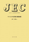 JEC－2420　サイリスタ交流電力調整