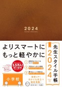 先生スタイル手帳　小学校Brown　2024